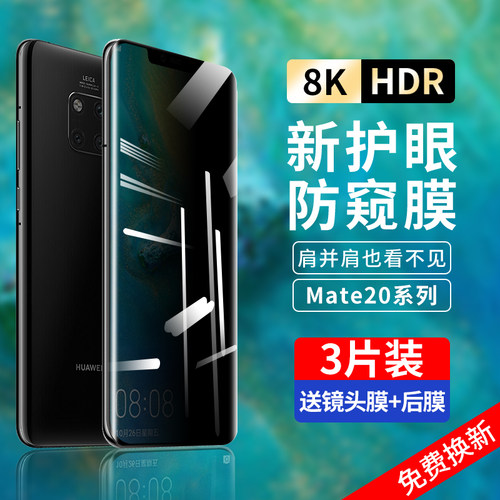 华为mate20系列防窥钢化膜