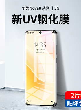 华为nova8钢化膜uv全胶nova8pro手机膜nove曲屏nowa曲面note水凝novo全屏por防窥保护玻璃全包贴膜防窥屏