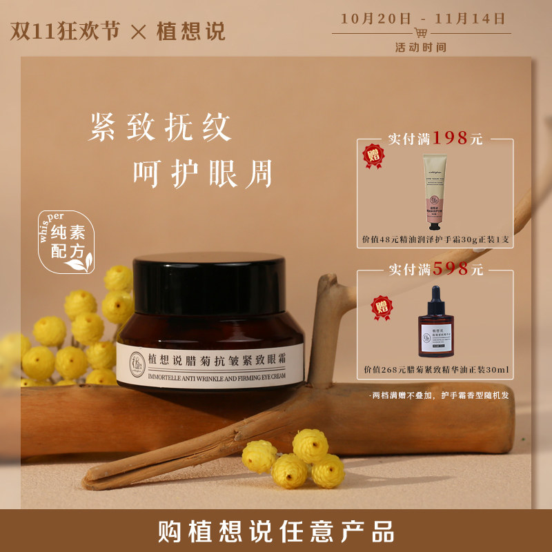 植想说腊菊保湿抗皱紧致滋润眼霜淡化细纹黑眼圈纯素护肤植物正品