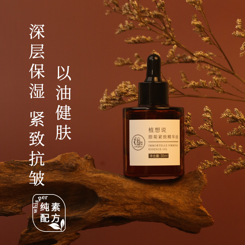 植想说精华油腊菊紧致抗皱保湿