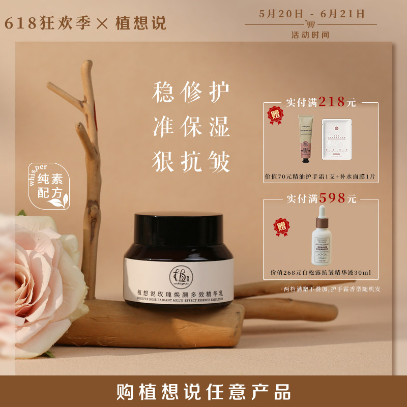 植想说抗皱紧致焕颜多效精华乳保湿滋润修护淡纹玫瑰植物纯素护肤