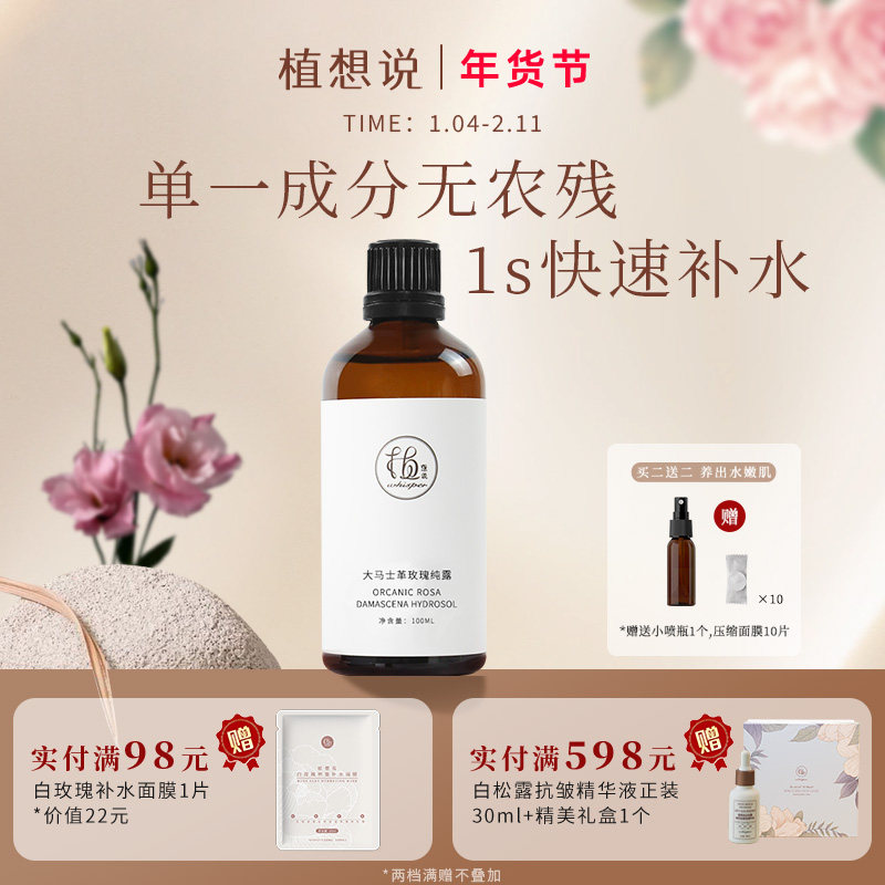 植想说大马士革有机玫瑰纯露纯素保湿补水纯植物原浆原液无香精,美容护肤/美体/精油,纯露/花水,淘宝优惠券,粉丝福利购,淘宝优惠卷
