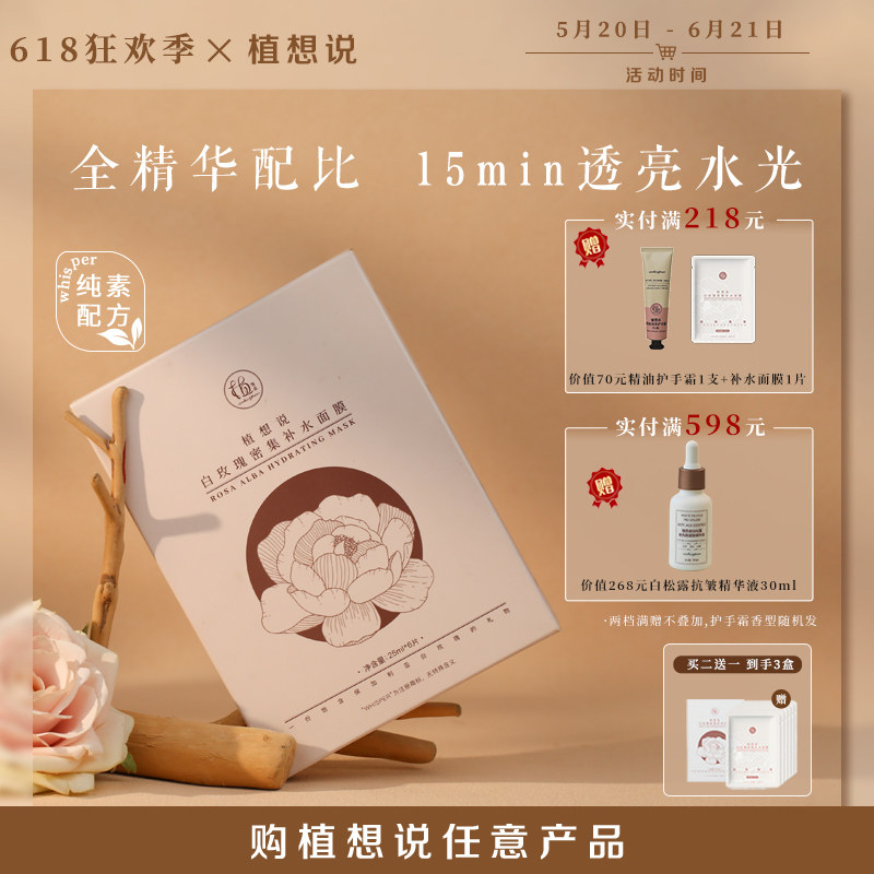 植想说纯素护肤密集补水保湿烟酰胺大马士革天然有机白玫瑰面膜
