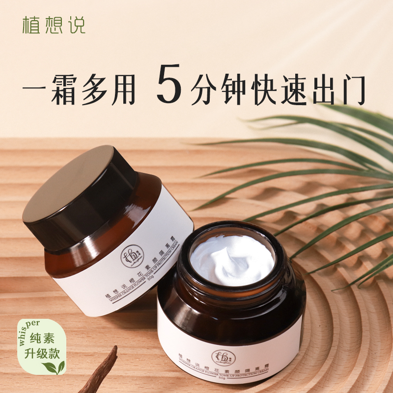 植想说纯素护肤懒人素颜隔离霜保湿舒缓裸妆自然提亮肤色滋润面霜