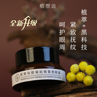 植想说腊菊保湿 抗皱紧致滋润眼霜淡化细纹黑眼圈眼袋纯素护肤植物