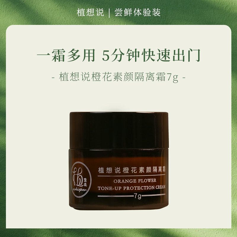 植想说橙花素颜隔离霜体验装