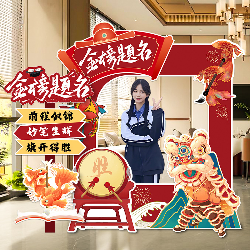 中高考金榜题名kt板场景布置装饰