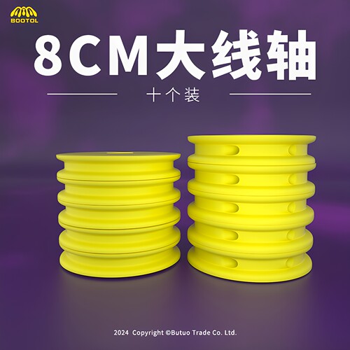 bootol大物线轴绕线盘
