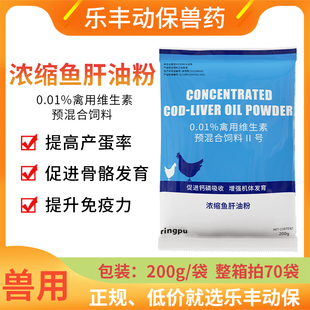 瑞普浓缩鱼肝油维生素AD3粉鸡鸭鹅禽畜用补钙提高产蛋预混合饲料