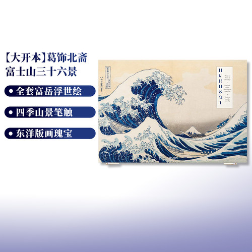 葛饰北斋富岳三十六景XXL大开本