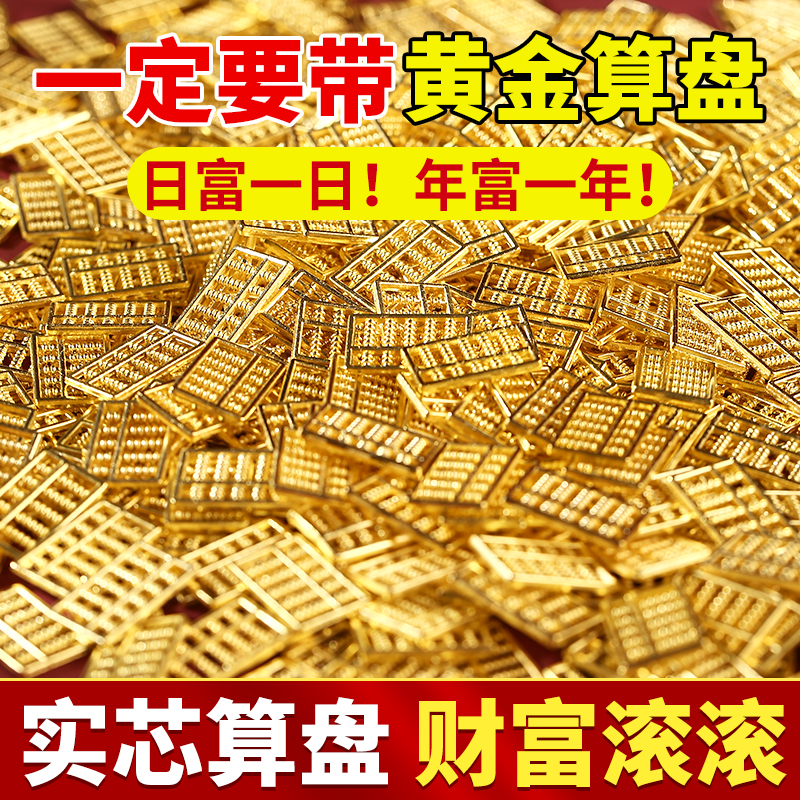 算盘一响黄金万两沙金实心算盘