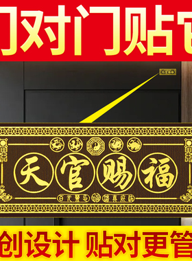天官赐福门贴五帝钱解决门对门入户大门对邻居隐形金属贴正品