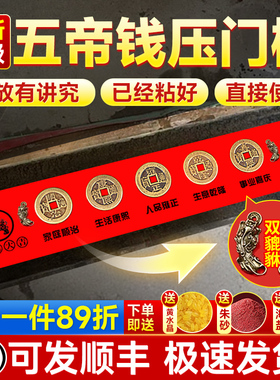出入平安五帝钱压门槛过门石下压的黄铜钱入户门新房装修专用真品