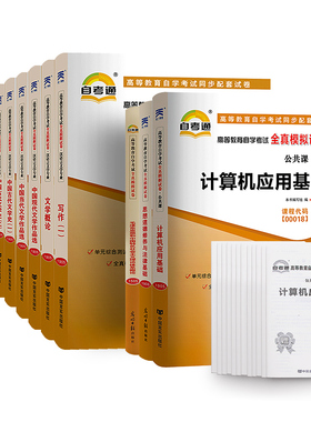 【汉语言文学全套12本】自考通真题试卷汉语言文学050114思修全套12本自学考试教材的资料中专升大专高起专科成人自考成考成教函授
