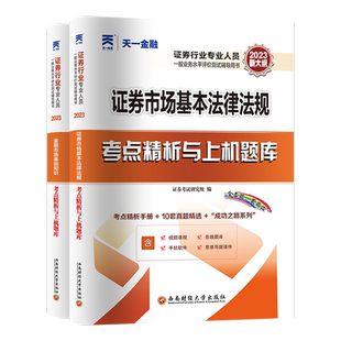 含新真题天一金融证券从业资格真题2025年教材历年真题试卷证券从业资格考试教材真题模拟证券从业资格考试2025证券从金融基础法规