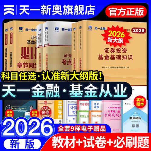 天一金融2026基金从业资格考试