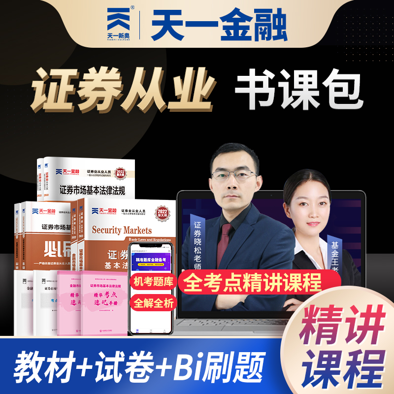 证券从业金融市场法规双科精讲班