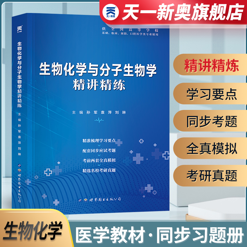 【生物化学与分子生物学】天一生化第9版教材章节辅导书习题册精讲精练试题集基础临床预防口腔医学类本科九版练习册生物化学题集