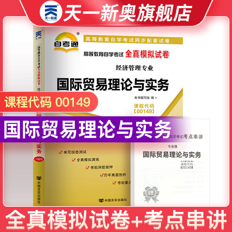 【国际贸易理论与实务00149】自考通00149国际贸易理论与实务试卷 经济管理专业 自考真题卷历年真题模拟 大学自考教材考点一考通 书籍/杂志/报纸 高等成人教育 原图主图