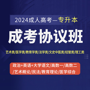 2024成人高考协议班专升本高起点教材精讲课章节习题课考点解读课