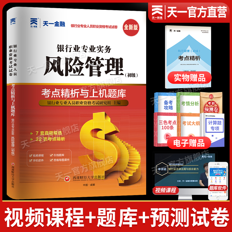 风险管理考试教材天一新奥