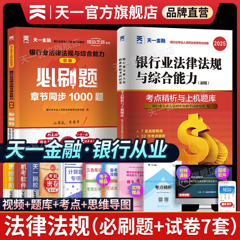 2025天一新奥银行从业资格考试教材配套章节题历年真题题库银行从业考试官方教材初级银行业资格证考试用书法规公共基础个人理财