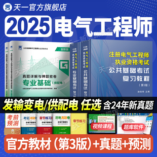 新版2025年新版注册电气工程工程师基础考试教材供配电历年真题试卷注册电气工程师执业资格考试公共基础+基础发输电教材注电基础