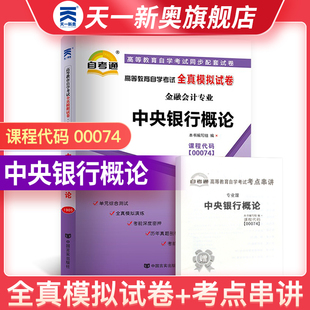 【中央银行概论00074】自考通00074中央银行概论试卷 金融会计专业 自考真题卷历年真题模拟 大学自学考试习题自考教材考点一考通