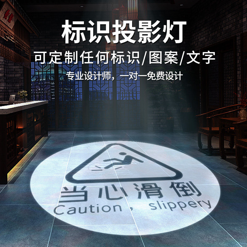 射灯小心地滑指示标识图案投影