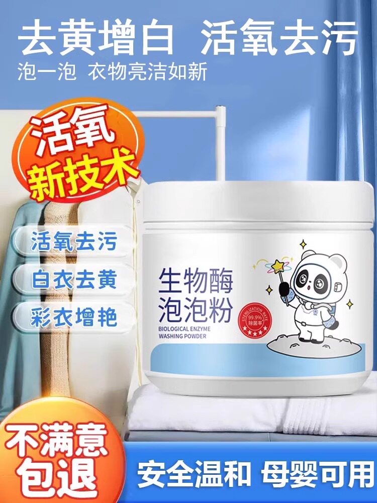 莱家庭选择！生物酶泡泡粉强效除渍洗衣物去污活氧泡母婴适用