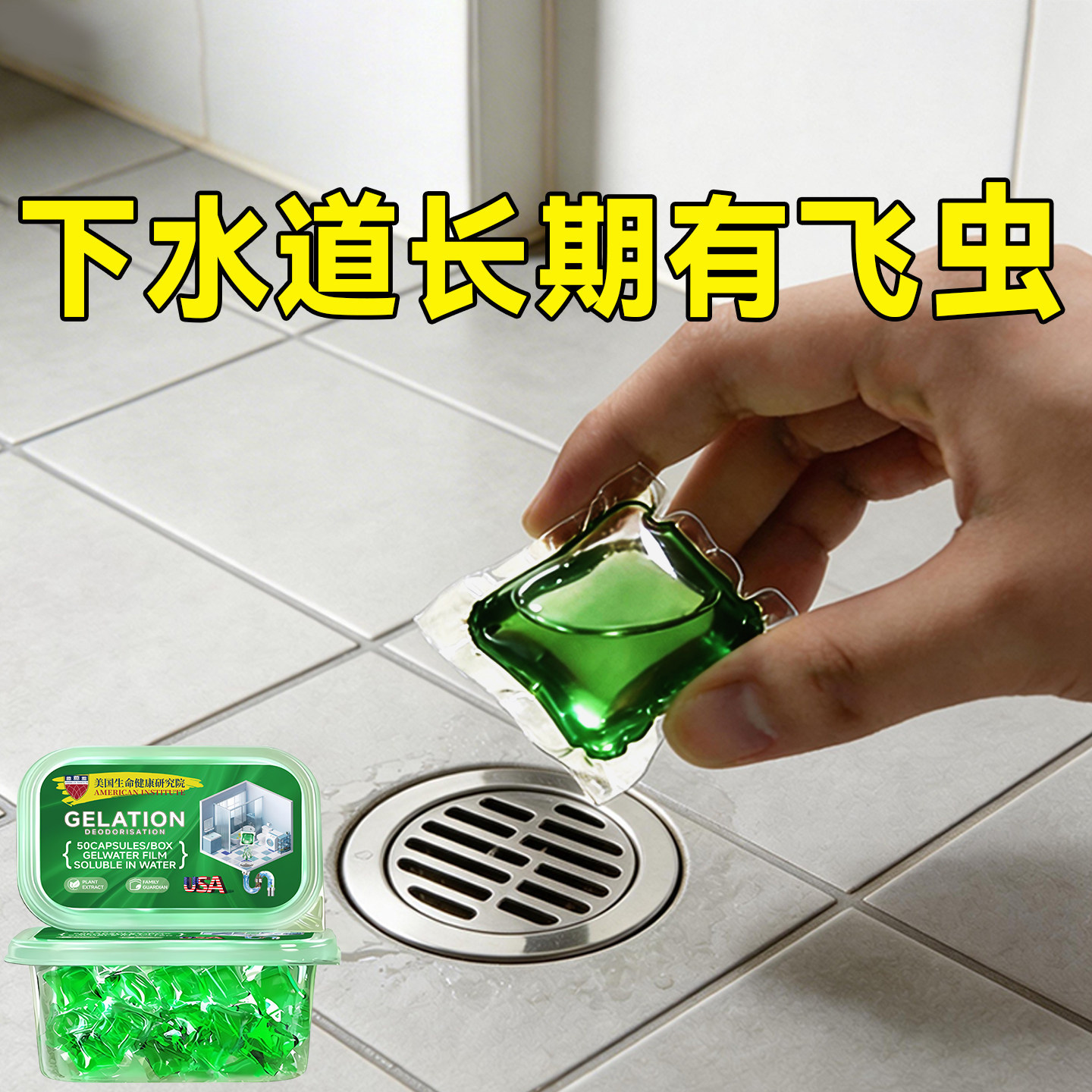 下水道小飞虫灭杀神器室内厕所管道疏通剂除臭去除蛾蚋除虫凝珠图片