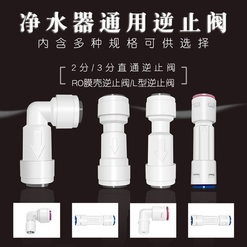 高品质净水器2分逆止止回单向阀