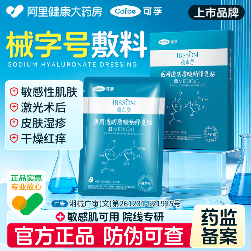 可孚颜本舒医用透明质酸钠修复贴图片