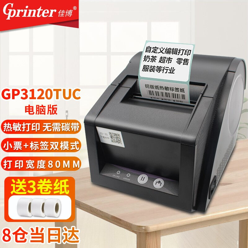 佳博（Gprinter）GP2120TU条码打印机热敏不干胶标签机服装吊牌奶