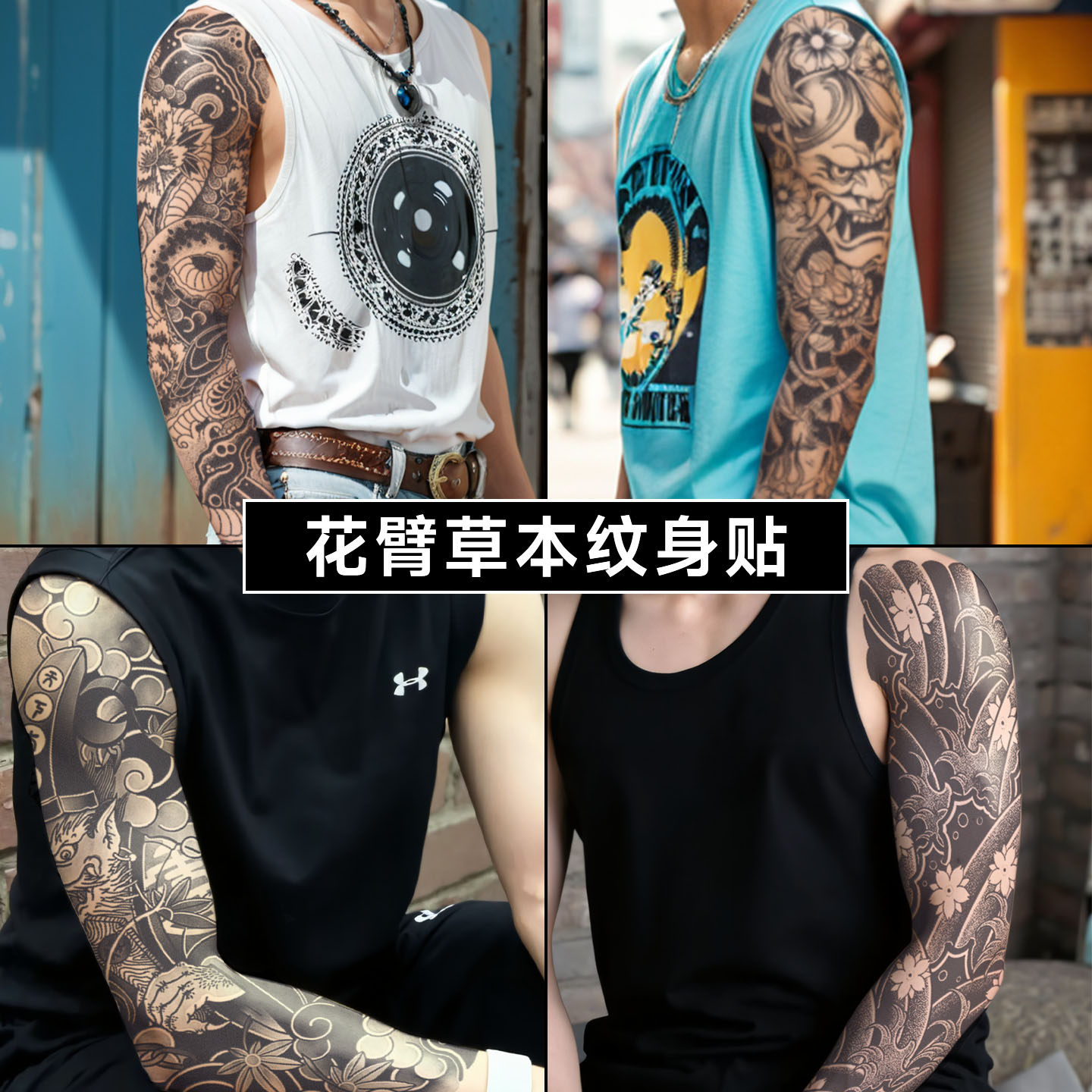 XMXP全臂草本果汁纹身贴男防水持久高级感手臂日式花臂霸气不反光