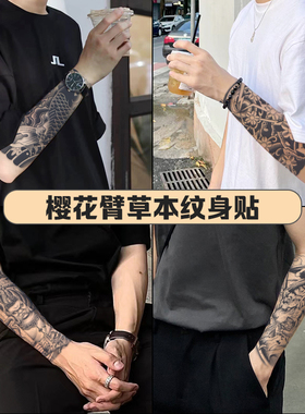樱花臂草本纹身贴防水男持久仿真刺青不反光腿部般若锦鲤日式传统
