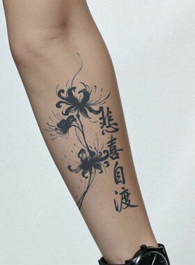 XMXP古风悲喜自渡彼岸花水墨风草本纹身贴防水男女持久果汁高级感