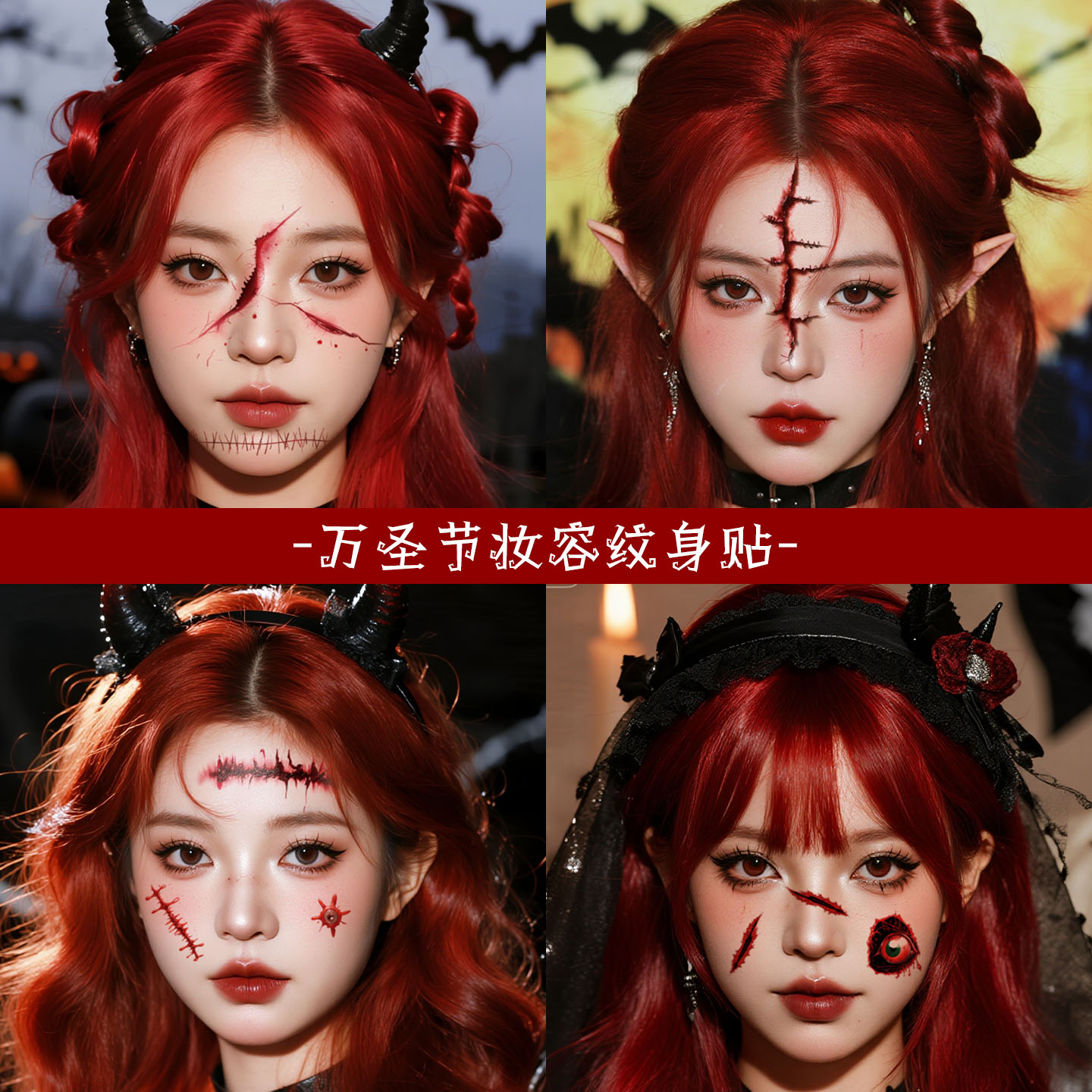 XMXP万圣节伤疤妆容脸贴淤青纹身