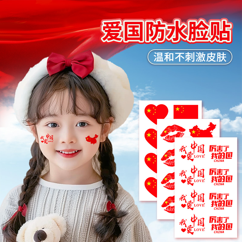 彩色纹身贴国庆爱国运动会贴纸