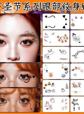 XMXP万圣节眼角贴纹身贴妆容脸贴可爱卡通南瓜小幽灵蜘蛛网2025新