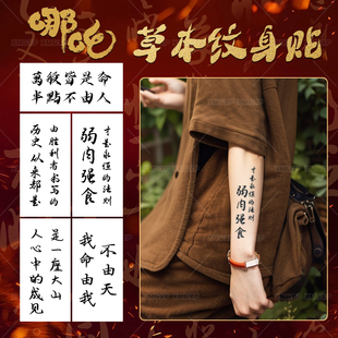 XMXP哪吒精神励志纹身贴语录台词男女防水持久高级感果汁款 搓不掉