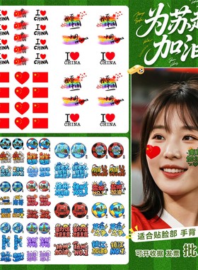 XMXP苏超足球周边爱国纹身贴防水持久贴纸脸部彩绘装饰氛围感助威