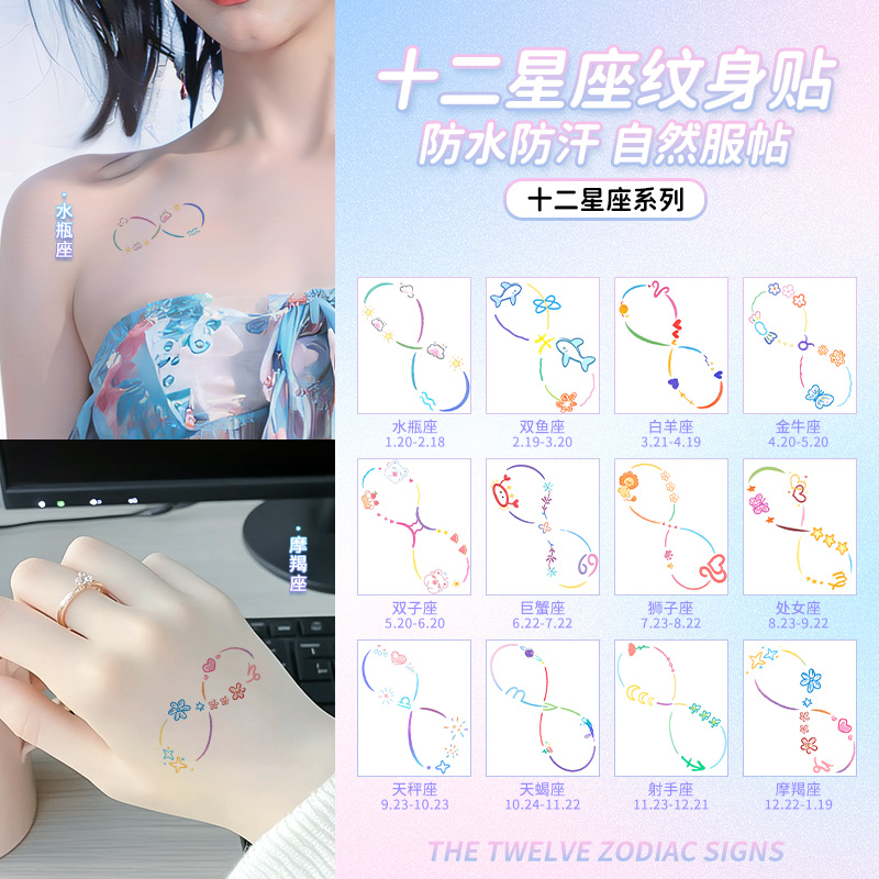 十二星座纹身贴防水防汗小清新