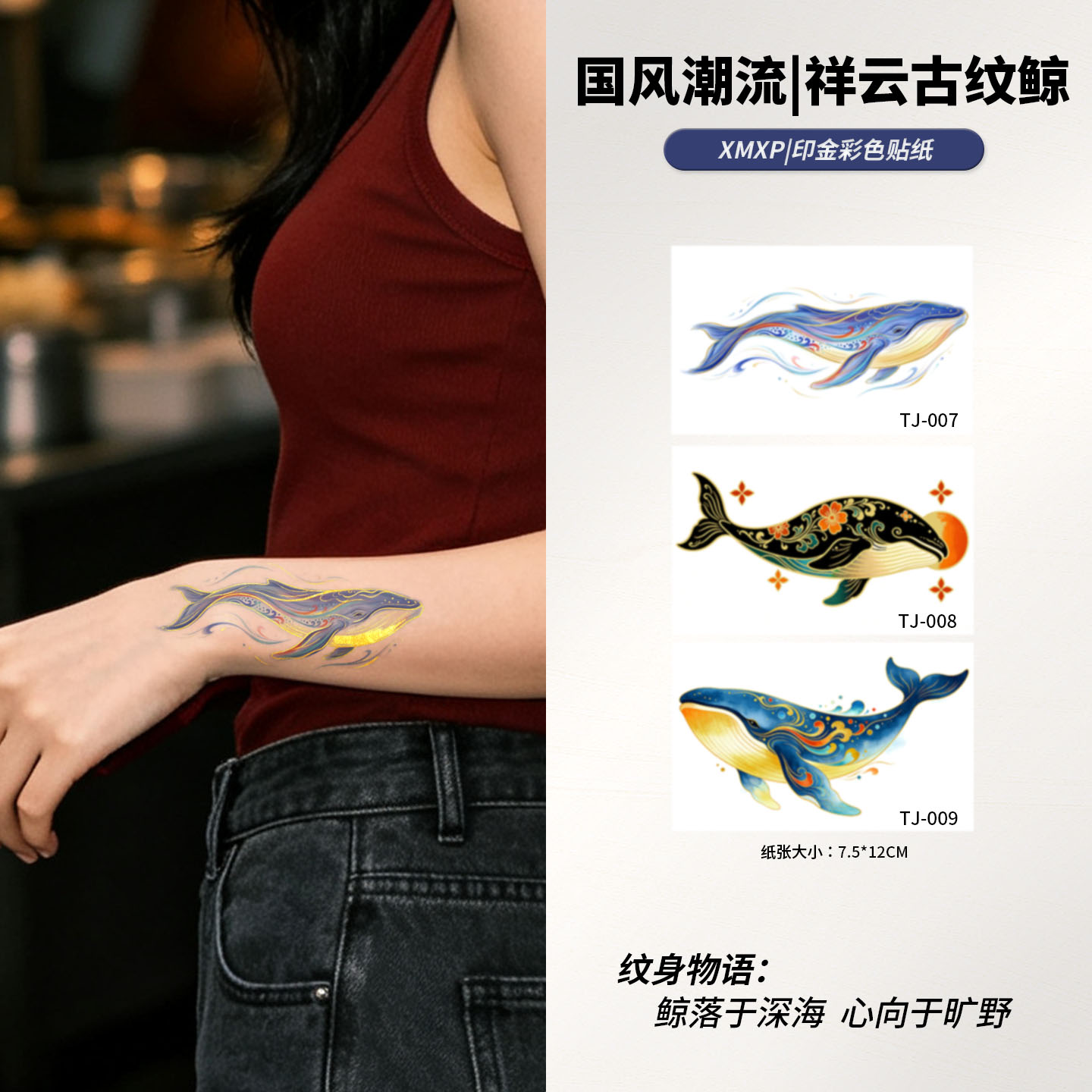 XMXP烫金蓝鲸鱼国风纹身贴女防水