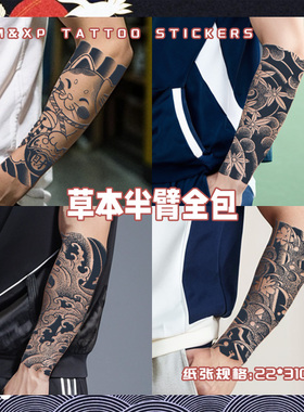 XMXP日式老传统草本纹身贴男防水持久小臂全包花臂高级果汁不反光