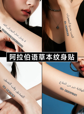 XMXP阿拉伯语草本果汁纹身贴女防水持久高级感手臂锁骨腿部短语句