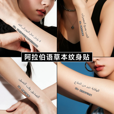 XMXP阿拉伯语草本果汁纹身贴女防