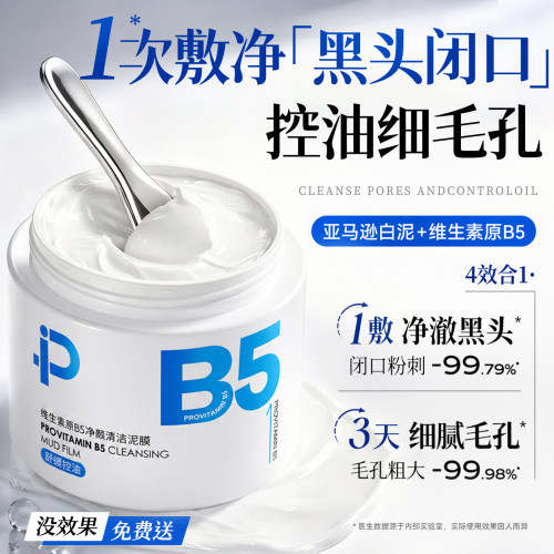 中科院医研】快速去黑头泥膜第1
