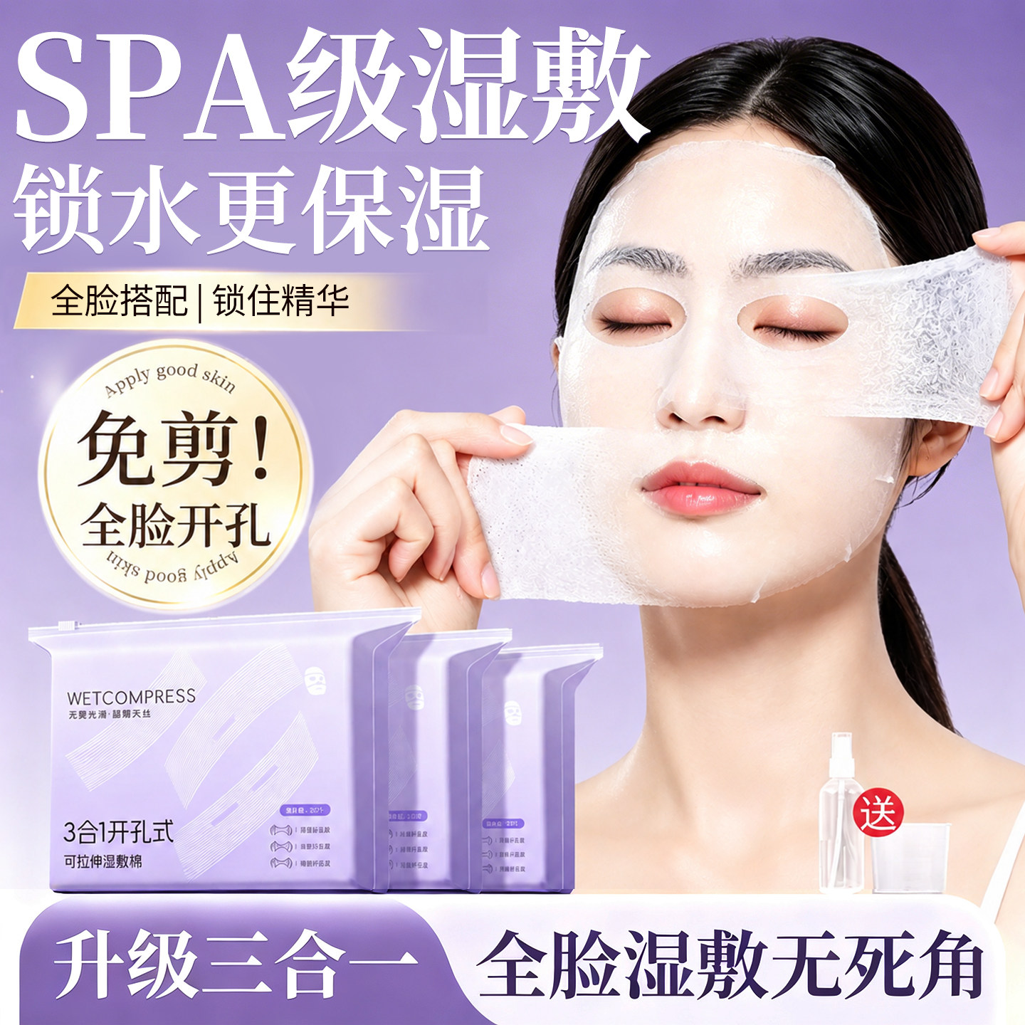 湿敷棉无菌敷脸部专用可拉伸三合一开孔天丝化妆湿敷棉片敷脸专用