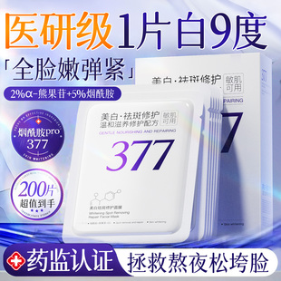 377面膜补水美白去黄气暗沉熬夜紧致抗皱抗衰老男士淡斑提亮肤色